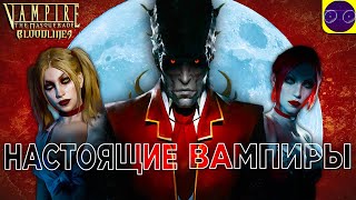 Vampire Bloodlines - НАСТОЯЩИЕ ВАМПИРЫ Часть 5