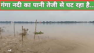 गंगा नदी का पानी तेजी से घट रहा है.. !! बिहार में गंगा नदी का पानी घट रहा है !! Ganga River !!