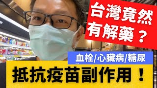 移民 珍心活：人人話 打疫苗 有風險，很多 副作用? 把風險降到最低 ? 在台灣隨處可找解藥」 #珍森活  #AZ疫苗 #血栓 #莫德納 #新冠疫苗