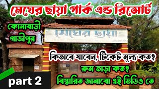 মেঘের ছায়া রিসোর্ট, পিকনিক স্পষ্ট,পার্ক / Megher chaya Resort, Gazipur vlog / কোনাবাড়ী,গাজীপুর #park