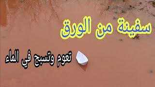 اصنع ل طفلك سفينة من الورق تطفو و تعوم فوق الماء .