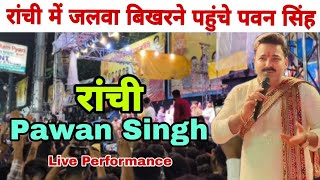 रांची में जलवा बिखरने पहुंचे पवन सिंह | Pawan Singh Live Performance Main Road Ranchi | 2024