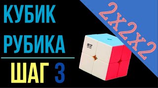 3. Кубик Рубика 2x2. Шаг 3 | Самый простой способ сборки | лёгкий способ | 2x2x2 | Cube 2x2 step 3