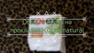 Обзор и отзыв на прокладки Kotex natural