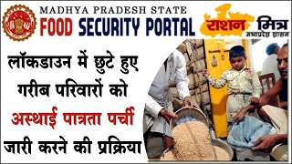 गरीब परिवारों को अस्थाई पात्रता पर्ची जारी करने की प्रक्रिया| Ration Mitra| Food Security Portal MP