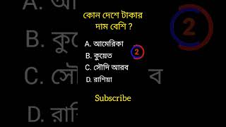 General knowledge||Bangla quiz video||#shorts