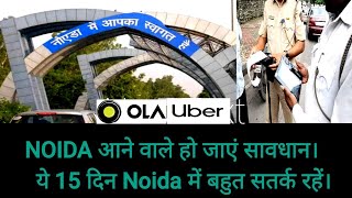 #ola#uber टैक्सी Noida आने वाले हो जाएं सावधान। ये 15 दिन चलेगा नोएडा में अभियान।