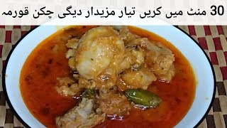 Quick and Tasty Chicken Recipe by Kitchen with Sana#chickenrecipe #resturantstyle #degichicken