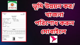 ভূমি উন্নয়ন কর অনলাইনে | অনলাইনে জমির খাজনা দেওয়ার নিয়ম