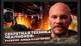 Кластеры для силы, массы и мощности: полное руководство.