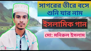 সাগরের তীরে বসে শুনি যার নাম || Sagor er tira bosa suni jar nam || cover song by Monirul islam