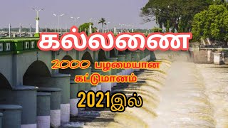 Kallnai( கல்லணை)Dam Trichy|உலகிலேயே 2000 ஆண்டுகள் பழமையான தமிழனின்கட்டுமானம் #kallanai #thrichy