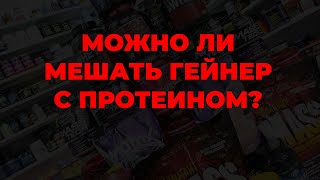 Можно ли мешать гейнер с протеином?