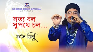 Sotto Bol Supothe Chol | সত্য বল সুপথে চল | বাউল মিন্টু | Baul Mintu | New Lalon Song 2024