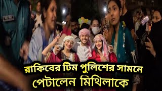 মীরপুরে অন্তরা - মিথিলার মারামারি? 😲 রাকিবের টিম পুলিশের সামনে পেটালেন মিথিলাকে