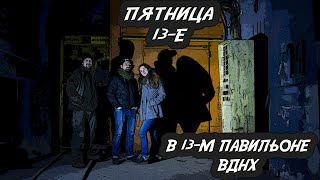 Секреты ВДНХ | Что скрывает 13-й павильон? | Пятница 13 |