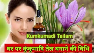 कुंकुमादि तेल घर पर बनाने की विधि (प्रथम भाग) How to make kumkumadi oil at home