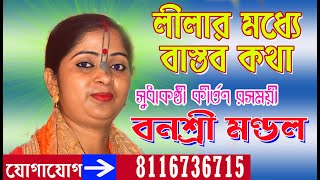 banashree mondal kirtan//বনশ্রী মণ্ডল কীর্তন//U Kirtan//Lila Kirtan