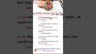 Important Questions ADRE #assampolice #Adre #assampoliceexam #gk #assampolicesiexammostimportantmcq