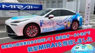 奈良県に新型MIRAIを寄贈しました！ 奈良県オールトヨタ