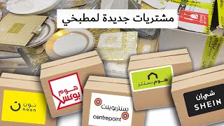 مشتريات جديدة لمطبخي(خمس كراتين من هوم سنتر . هوم بوكس . سنتر بوينت . نون . شي إن ) بافتحها معاكم