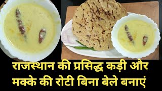 कढ़ी और मक्के की रोटी  एक नए तरीके से बनायेगे तो कभी भी नही बिगड़ेगी kadi recipe 2 days recipes 😋😋