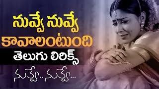 Nuvve Nuvve Kavalantundi Song With Telugu Lyrics | NUVVE NUVVE Songs | మా పాట మీ నోట love failure 💔