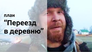 Переезд из города в деревню