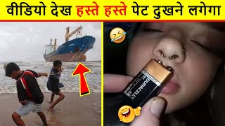 🤣 Stupid people caught on camera/ इन लोगों के ऐसे ऐसे कारनामे देखकर हंसी नहीं रुकेगी 😂/ Funny moment