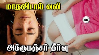 மாதவிடாய் பிரச்சனையை தீர்க்கும் அக்குபஞ்சர் முறை / Care To Cure