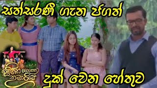 Sihina Genena Kumariye - සත්සරණි ගැන ජගත් දුක්වෙන හේතුව