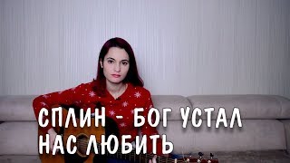 Сплин - Бог устал нас любить (cover)