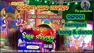 ବାଉଁଶୁଣୀ ଲୋକ ମହୋତ୍ସବ// ବୀଣା ଭାରତୀ school students//rongbati samlpuri song & dence