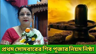 শ্রাবণ মাসের প্রথম সোমবার শিব পূজার নিয়ম নিষ্ঠা || Srabon Maser Shiv Puja