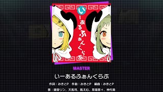 [世界計畫 繽紛舞台] いーあるふぁんくらぶ mas 皆傳五取得 / 飯團030