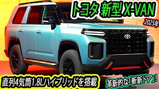 ２０２５年 トヨタ 新型 X-VAN が超絶クール！頑丈な「ボックス型デザイン」と革新的な「斬新ドア」！