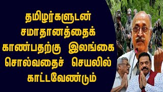 தமிழர்களுடன் சமாதானத்தைக் காண்பதற்கு இலங்கை சொல்வதைச் செயலில் காட்டவேண்டும்!switzerland foreign