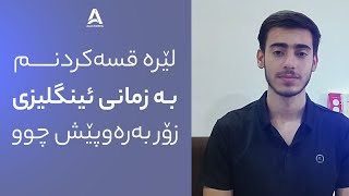 لێرە قسەكردنم بە زمانی ئینگلیزی زۆر بەرەوپێش چوو !!