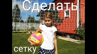 Вяжем волейбольную сетку. От А до Я. How to Make a Volleyball Net.