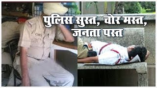 पुलिस की सुस्ती से जिले में चोर मस्त, जनता पस्त | NEWS Temple