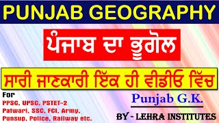 Geography of Punjab | Punjab Geography | ਪੰਜਾਬ ਦਾ ਭੂਗੌਲ | Most Important Topic | Punjab Exams