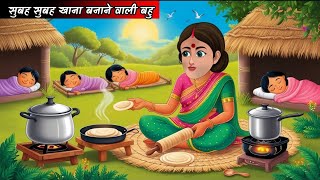 सुबह सुबह खाना बनाने वाली बहू | Saas Bahu | Hindi Kahani | Moral Stories | Hindi Story | Kahaniya