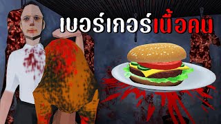 เบอร์เกอร์ร้านนี้ ทำจากเนื้อมนุษย์... | MEAT 616games