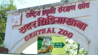 central zoo of nepal || चिडियाखाना ||