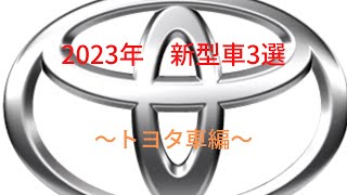 ２０２３年新型車３選トヨタ車編