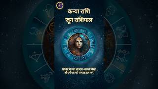 Kanya Rashi June | Astro Vaigyanik | Shorts #shorts #kanyarashi #virgohoroscope