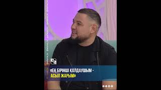 Ең бірінші қолдаушым - асыл жарым | ТОП-3 #ШахаризатСейдахмет #нежақсынежаман #музыка