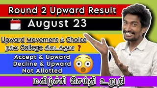 Round 2 Upward Movement எப்படி நடக்கும்❓| August 23 Happy News  | TNEA 2024