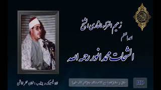 مقطع من سورة المائدہ الشيخ الشحات محمد انور رحمه الله تعالى