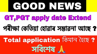 GT,PGT TET ৰ কেইটামান ভাল খবৰ